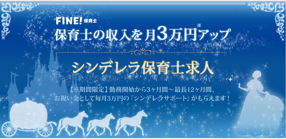 シンデレラ保育士求人